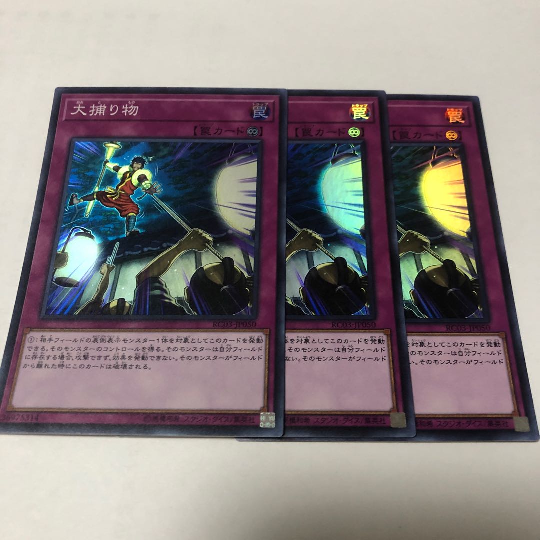 大捕り物 スーパーレア