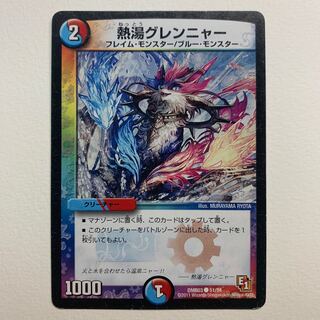 熱湯グレンニャー