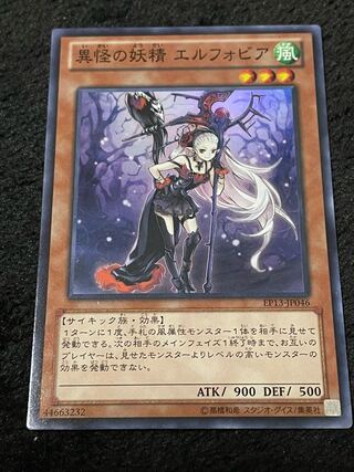 異怪の妖精 エルフォビア