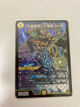 「正義星帝」 <鬼羅.Star> SR