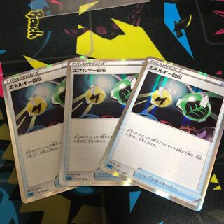 エネルギー回収3枚