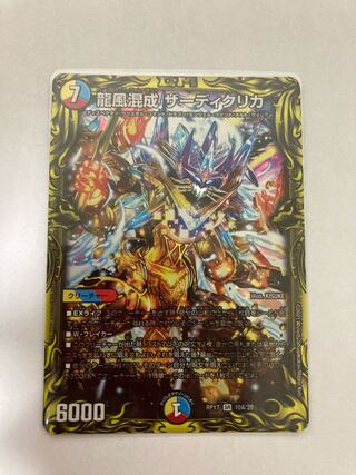 龍風混成 ザーディクリカ(20thレア仕様)