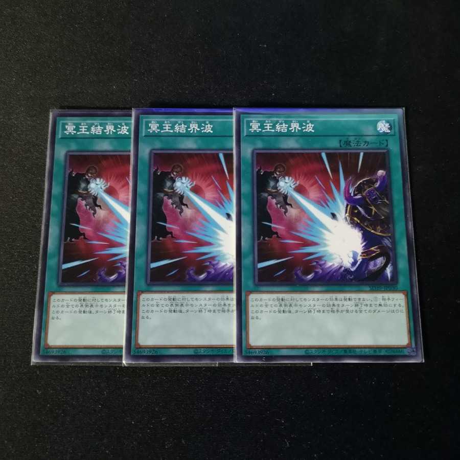 冥王結界波　3枚