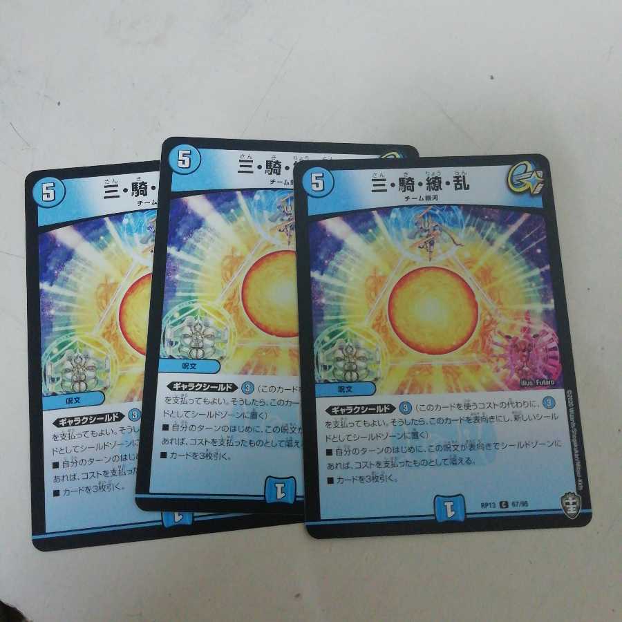 三・騎・繚・乱