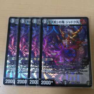 「大蛇」の鬼 ジャドク丸 4枚