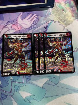 「貪」の鬼 バクロ法師「4枚セット」