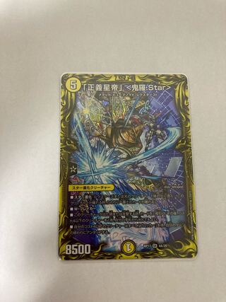 「正義星帝」 <鬼羅.Star>(20thレア仕様)