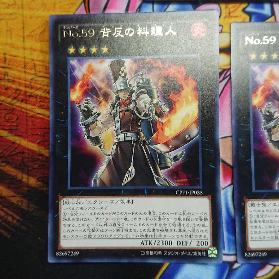 No.59 背反の料理人 レア 三枚セット