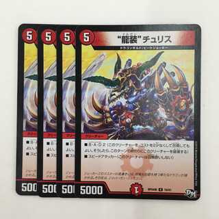 16/61 [R] ： “龍装”チュリス　4枚セット