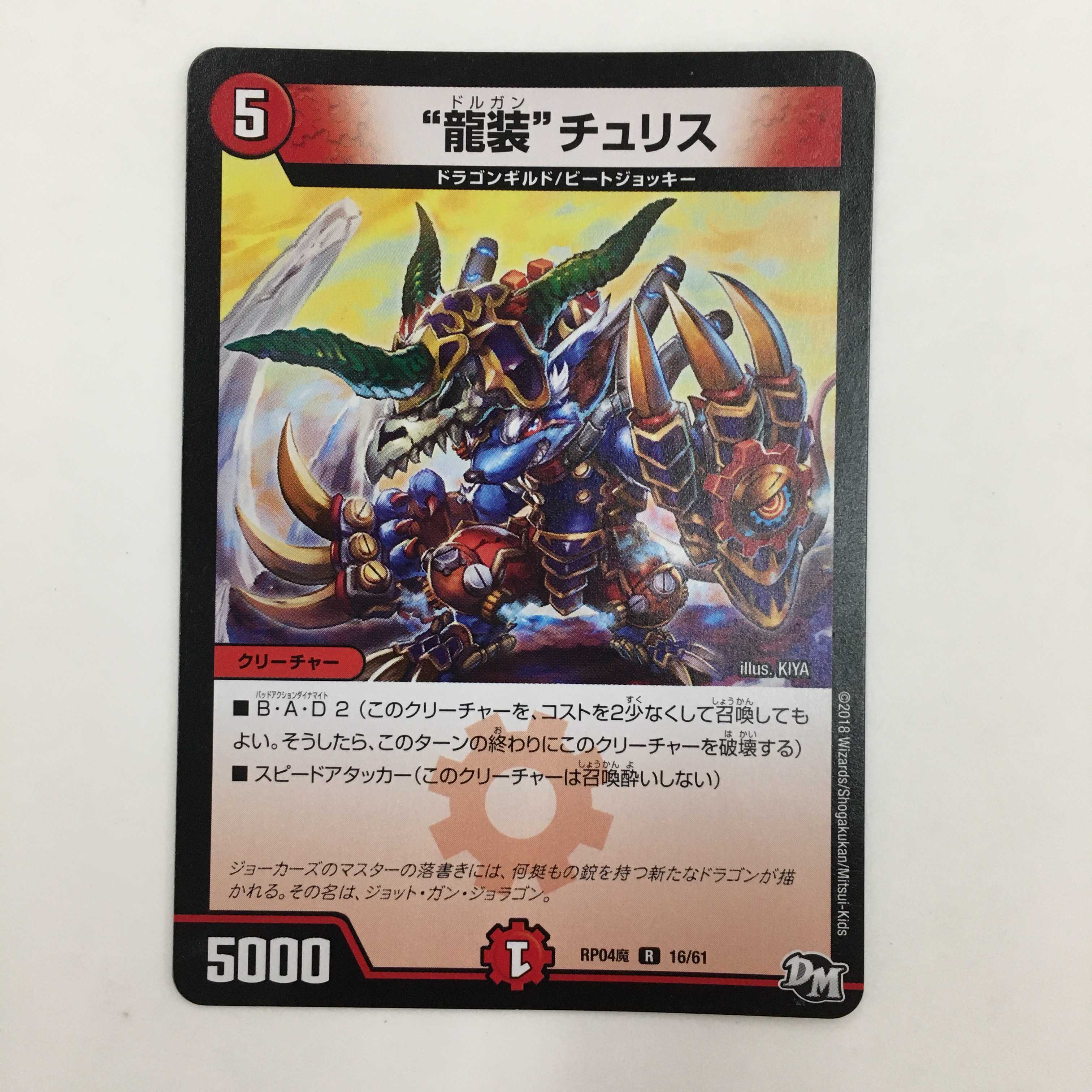 16/61 [R] ： “龍装”チュリス　4枚セット