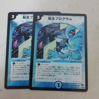 転生プログラム