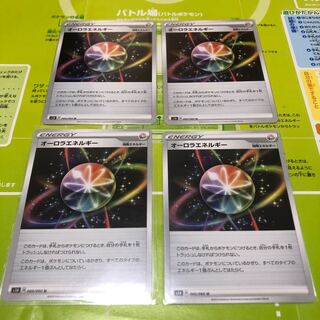 オーロラエネルギー　4枚セット②