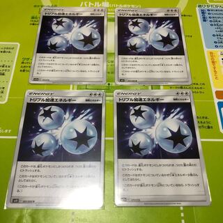 トリプル加速エネルギー　4枚セット①