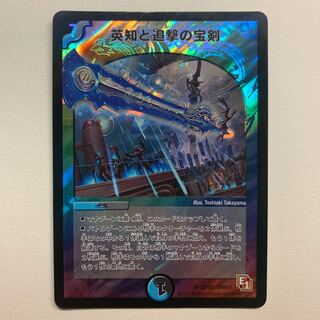 英知と追撃の宝剣