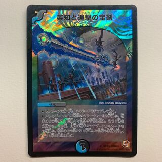 英知と追撃の宝剣