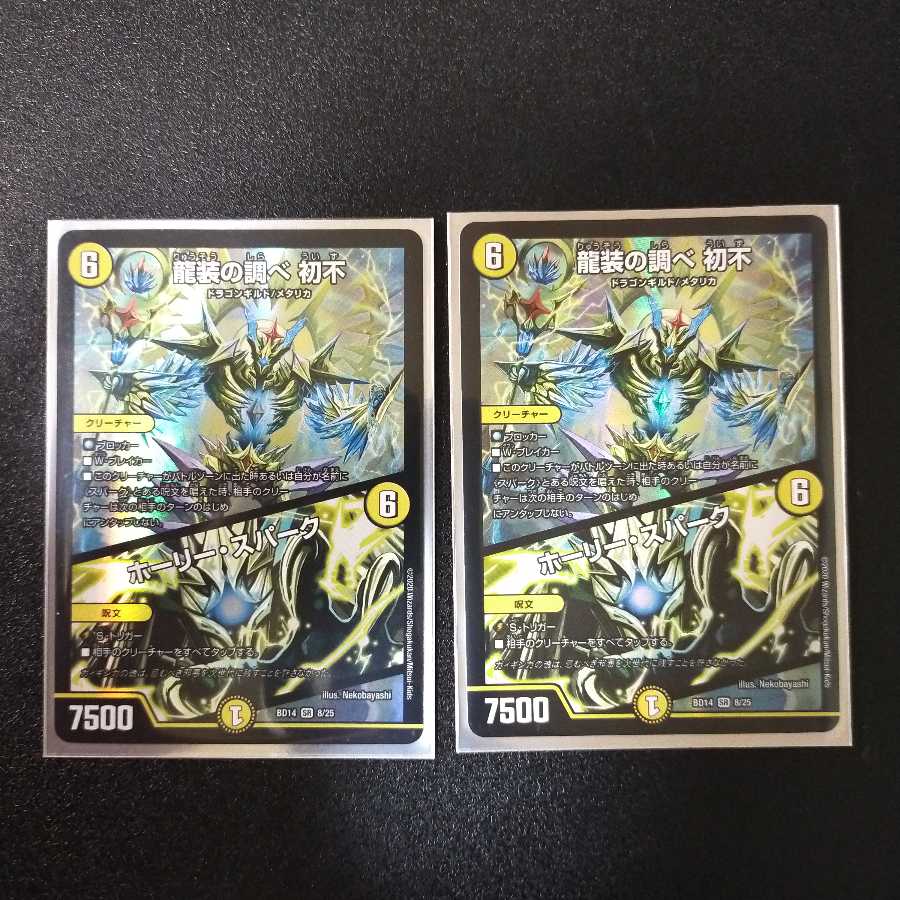 龍装の調べ 初不｜ホーリー・スパーク