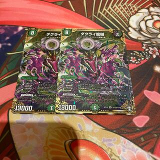 ダクライ龍樹 SE 2枚
