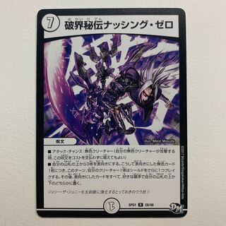 破界秘伝ナッシング・ゼロ