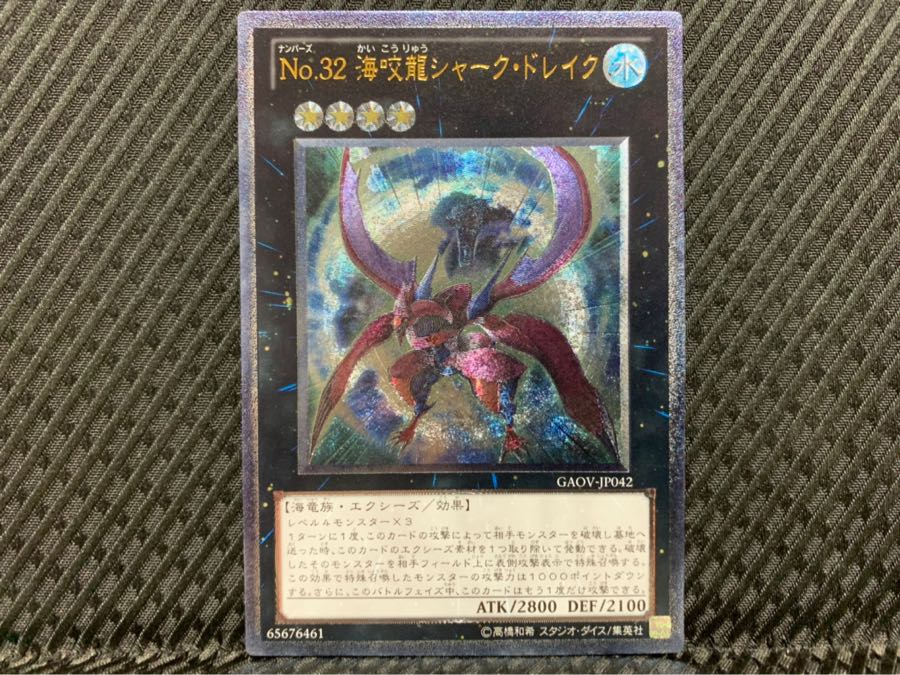 【ぽぽたん】遊戯王 1779 No.32 海咬龍シャーク・ドレイク レリーフ