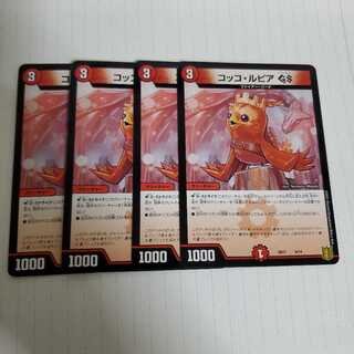 コッコ・ルピアGS　4枚