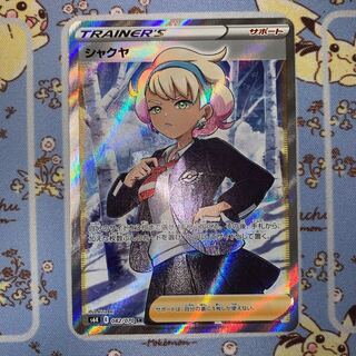 シャクヤ SR 1枚