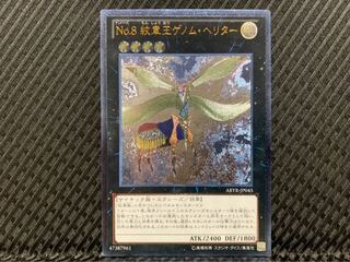 【ぽぽたん】遊戯王 1776 No.8 紋章王ゲノム・ヘリター アルティメット