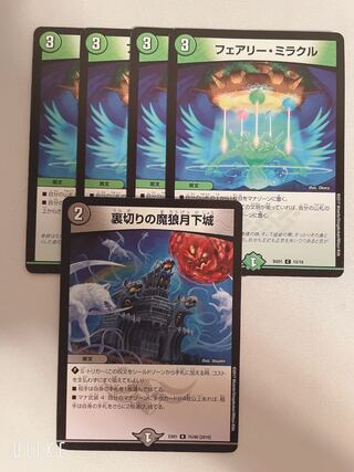 フェアリー・ミラクル 4枚+裏切りの魔狼月下城