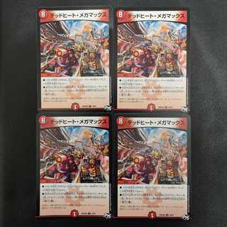 デッドヒート・メガマックス4枚セット