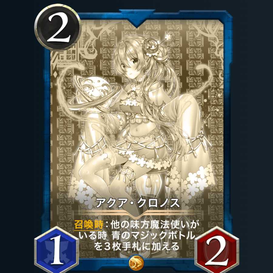 アクア･クロノス レプリカ