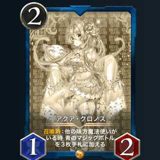 アクア･クロノス レプリカ