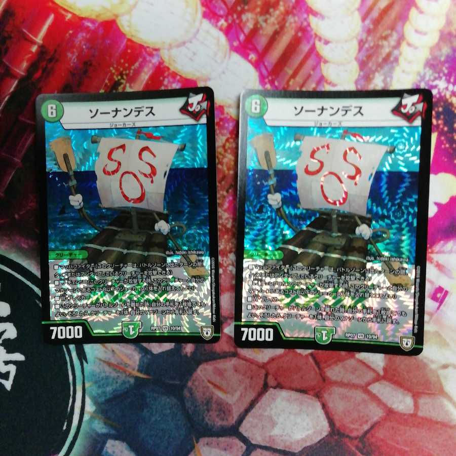 ソーナンデス 2枚