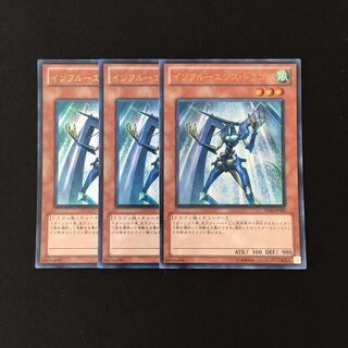 d84 インフルーエンス・ドラゴン ウルトラレア 3枚 遊戯王 トレトレ
