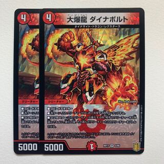 大爆龍 ダイナボルト×2