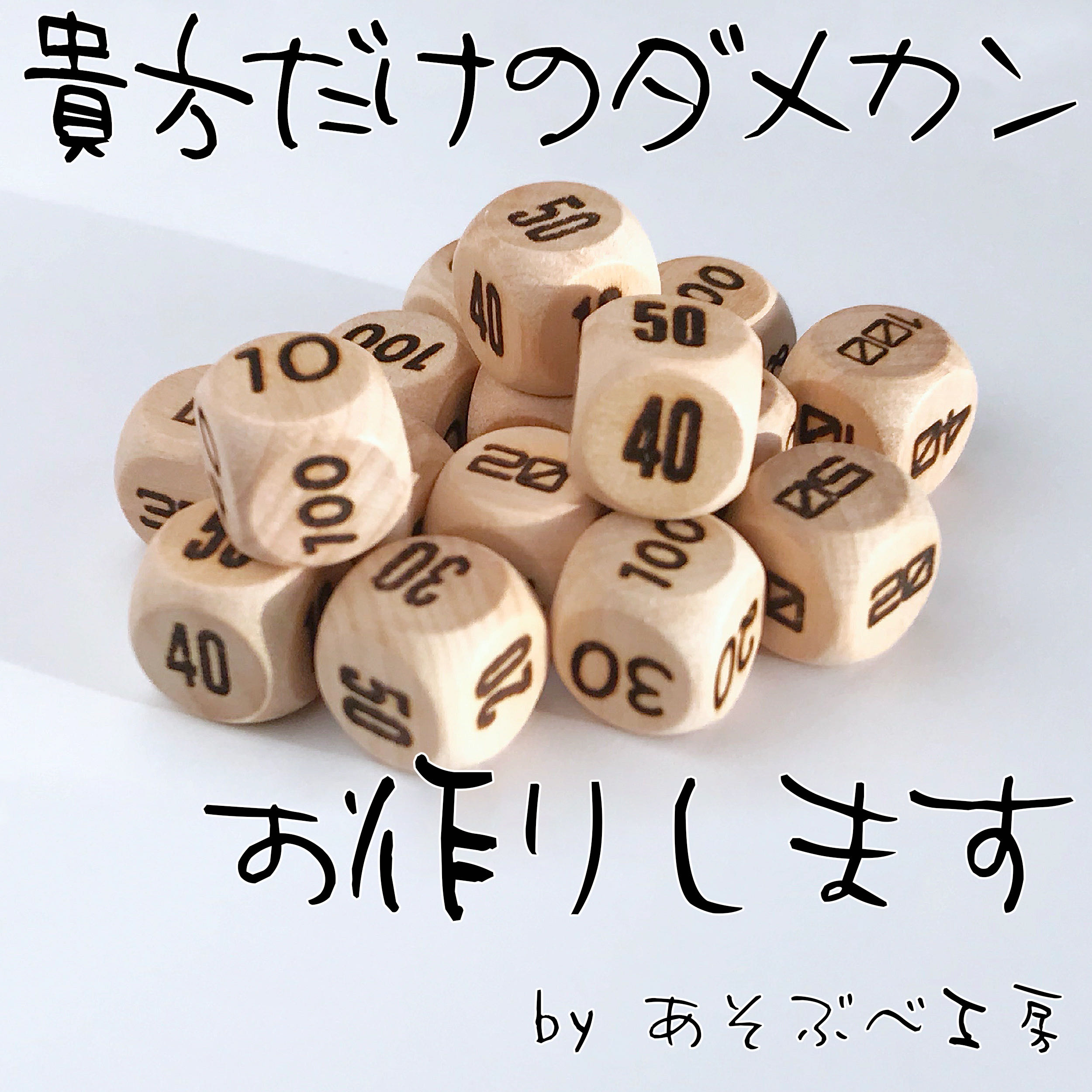 【ぴら様】ポケカ用 木製カスタムオーダーメイド ダメカンダイス&マーカー