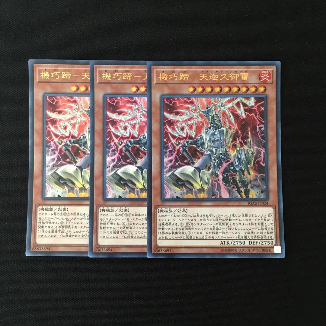 d100 機巧蹄-天迦久御雷 ウルトラレア 3枚 遊戯王 トレトレ