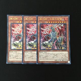 d100 機巧蹄-天迦久御雷 ウルトラレア 3枚 遊戯王 トレトレ