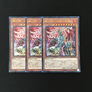 d107 機巧蹄-天迦久御雷 ウルトラレア 3枚 遊戯王 トレトレ