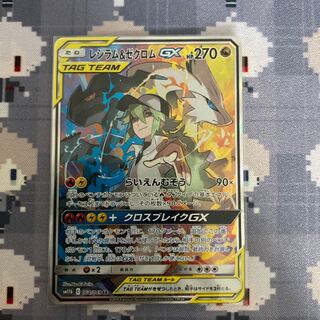 レシラム&ゼクロムGX