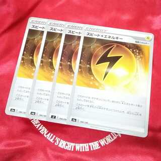 スピード雷エネルギー