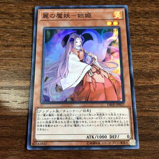 麗の魔妖-妲姫 スーパーレア