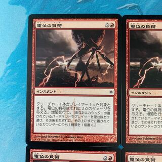 ＊MTG 4枚 電位の負荷  4枚