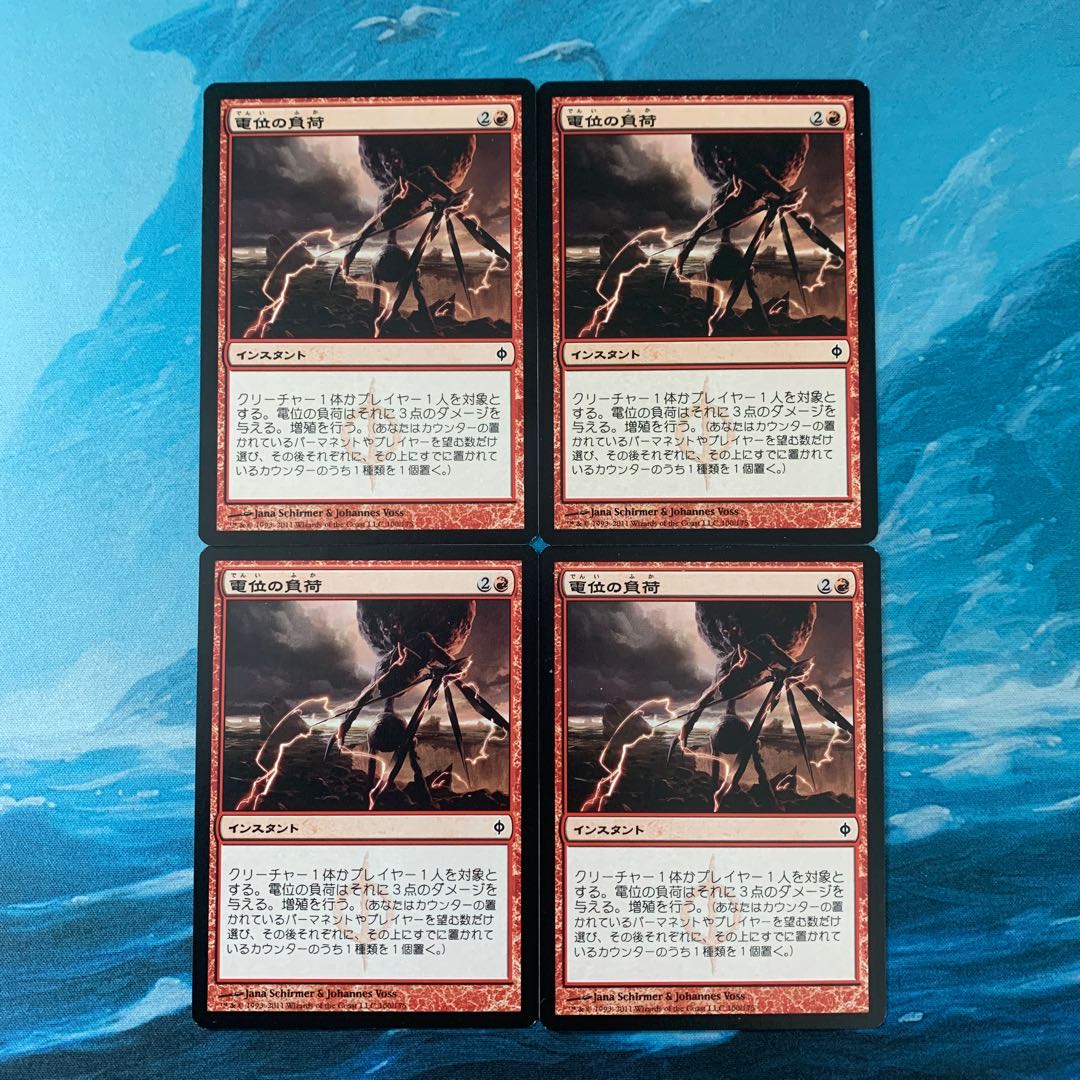 ＊MTG 4枚 電位の負荷  4枚