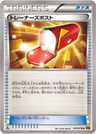 【エクストラグッズ募集】トレーナーズポストなど