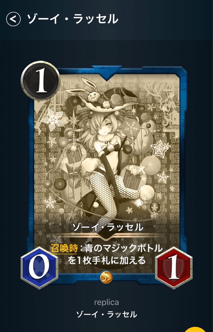 ゾーイ・ラッセル　レプリカ