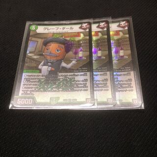 グレープダール 3枚セット