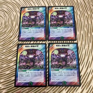 呪術と脈動の刃 R 四枚