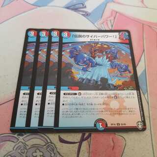 「伝説のサイバーパワー!」