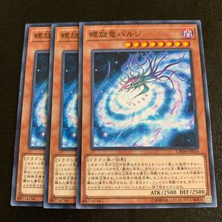 螺旋竜バルジ ノーマル