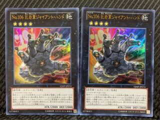 【ぽぽたん】遊戯王 1790 No.106 巨岩掌ジャイアント・ハンド 2枚