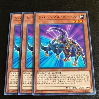 リバーシブル・ビートル ノーマル